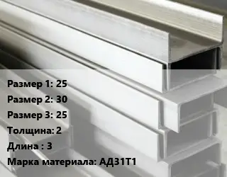 Алюминиевый швеллер 25х30х25 s=2 L=3 Марка: АД31Т1